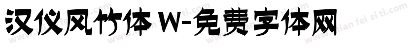 汉仪风竹体 W字体转换